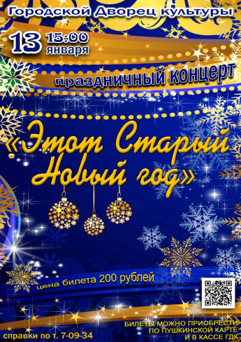 13 января в 15.00 городской Дворец культуры приглашает на праздничный концерт "Этот Старый Новый год".Действует Пушкинская карта.