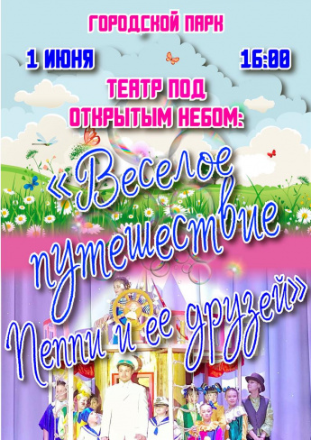 1 июня 16ч. Пеппи и её друзья приглашают всех желающих в Городской парк на детский спектакль