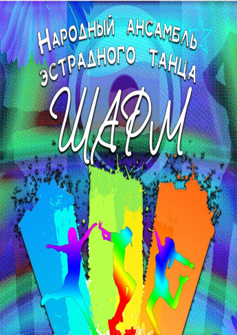 Городской дворец культуры приглашает на просмотр отчётного концерта народного ансамбля эстрадного танца "Шарм". Приятного просмотра!