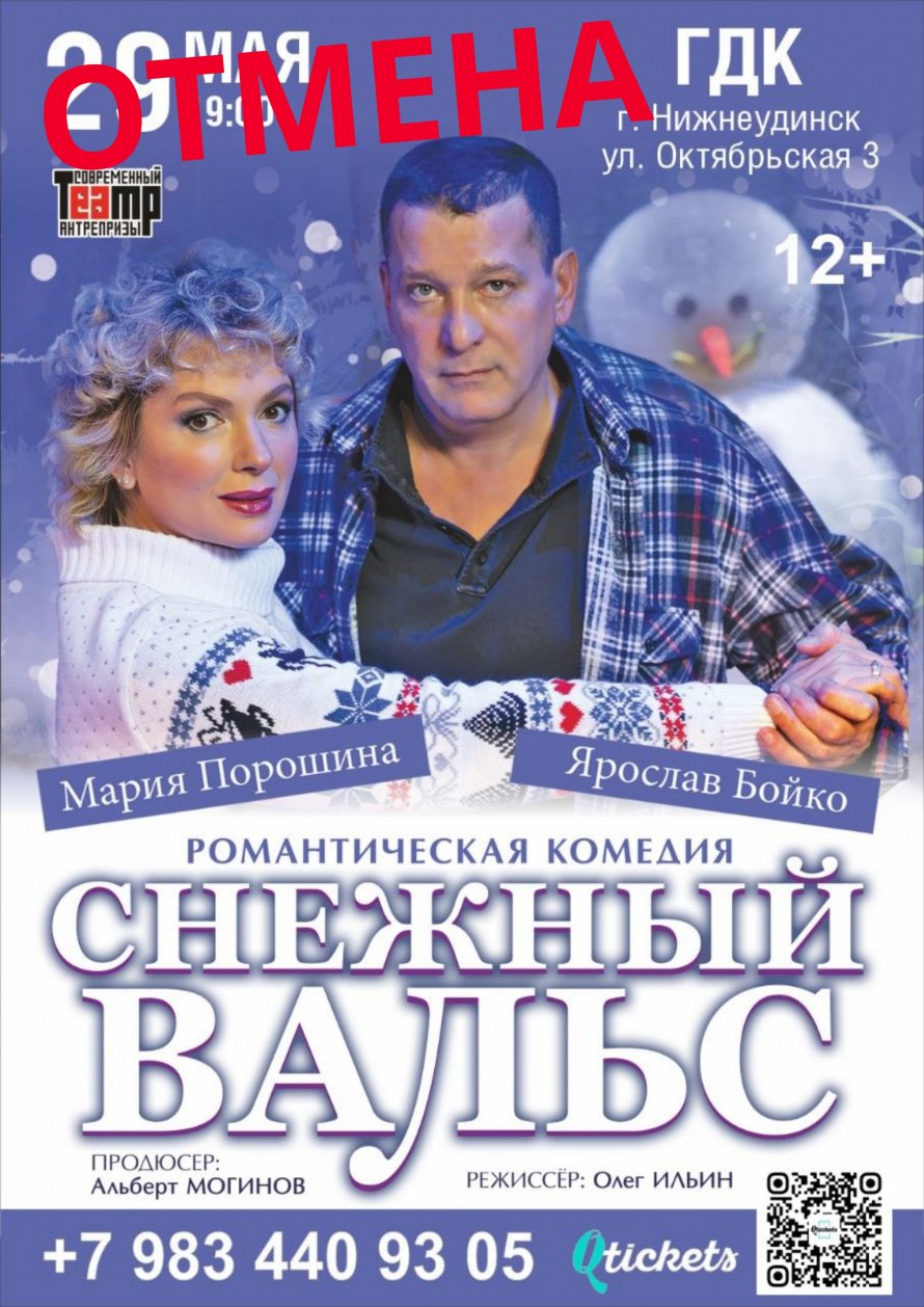 ОТМЕНА спектакля "СНЕЖНЫЙ ВАЛЬС"