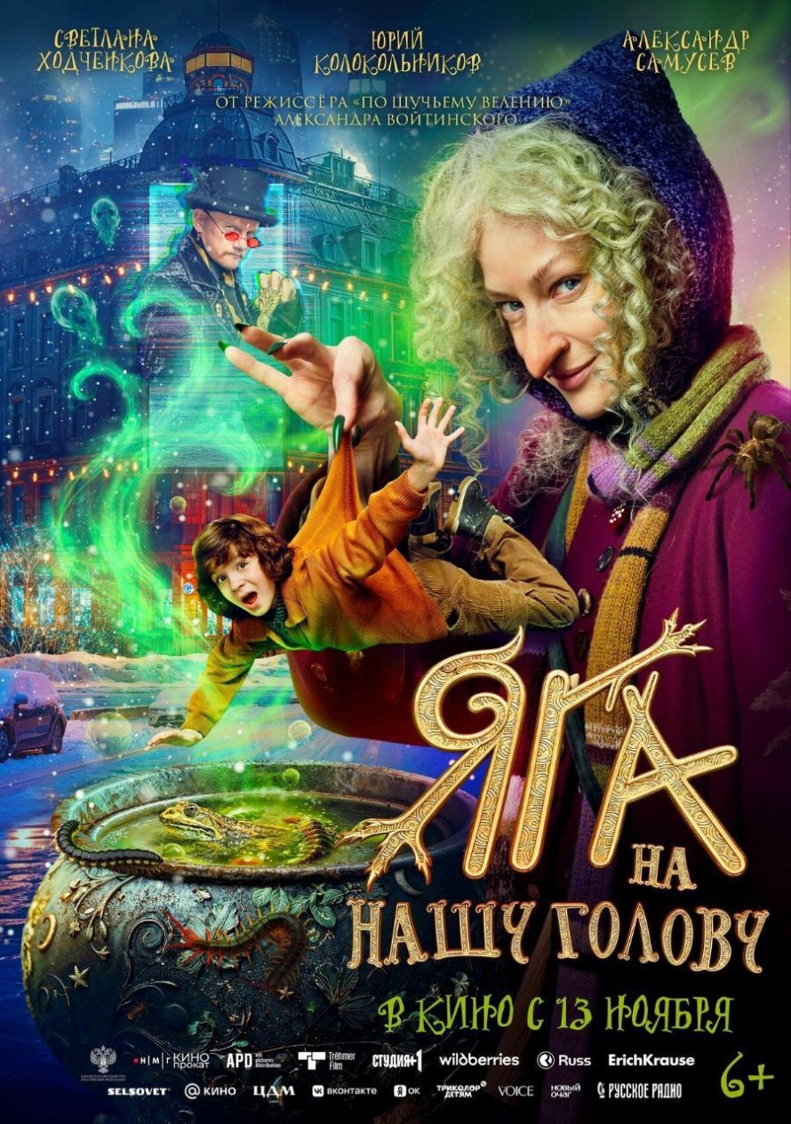 "ЯГА НА НАШУ ГОЛОВУ"  В КИНО С 13 НОЯБРЯ