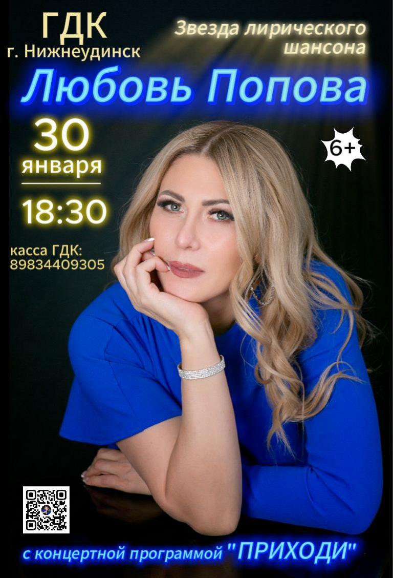 30 января в 18.30 в Городском Дворце культуры Звезда лирического шансона ЛЮБОВЬ ПОПОВА 