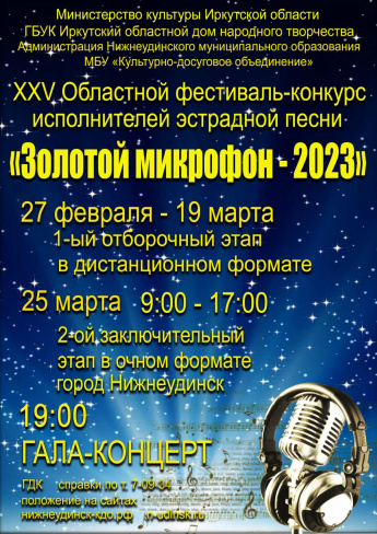 Положение о проведении XXV областного фестиваля-конкурса  исполнителей эстрадной песни «Золотой микрофон-2023»