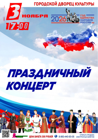 3 ноября в 17.00 ПРАЗДНИЧНЫЙ КОНЦЕРТ посвящённый Дню народного единства