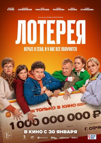 "ЛОТЕРЕЯ" в кино с 30 января