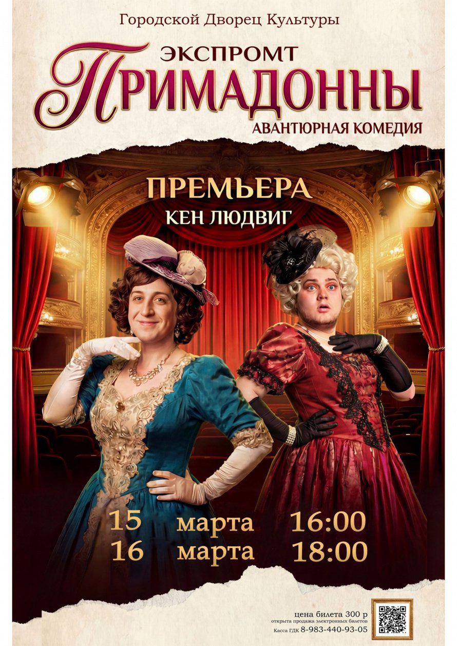 15 марта в 16.00 и 16 марта в 18.00 Городской Дворец культуры приглашает на спектакль Народного театра "ЭКСПРОМТ"  "ПРИМАДОННЫ"