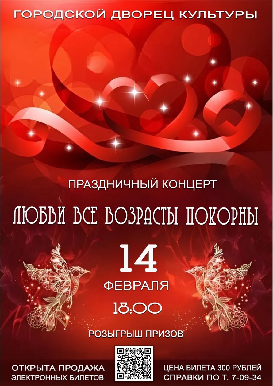 14 февраля в 18.00 в Городском Дворце культуры состоится Праздничный концерт "ЛЮБВИ ВСЕ ВОЗРАСТЫ ПОКОРНЫ"  ВНИМАНИЕ! Действует Пушкинская карта.Открыта продажа электронных билетов.