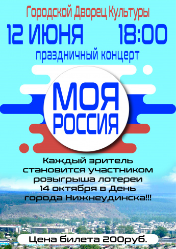 12 июня в 18ч. Городской дворец культуры приглашает на концерт "Моя Россия"