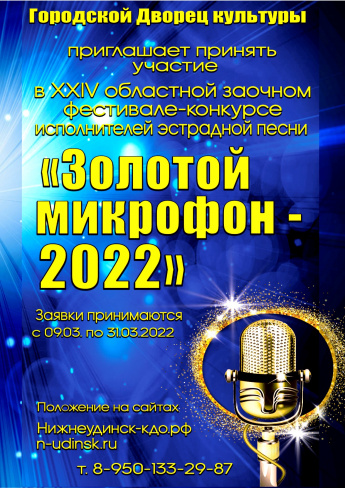 Приглашаем принять участие в XXIV областном  заочном фестивале-конкурсе исполнителей эстрадной песни "Золотой микрофон-2022"