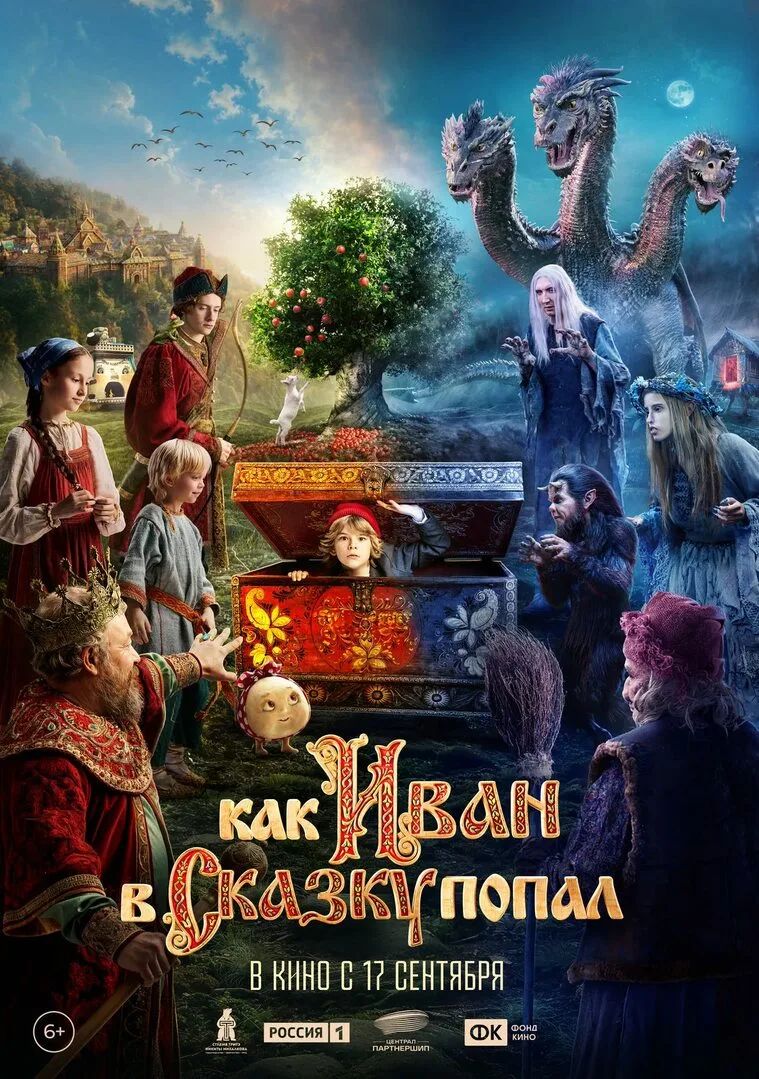 "КАК ИВАН В СКАЗКУ ПОПАЛ"  В КИНО С 17 СЕНТЯБРЯ