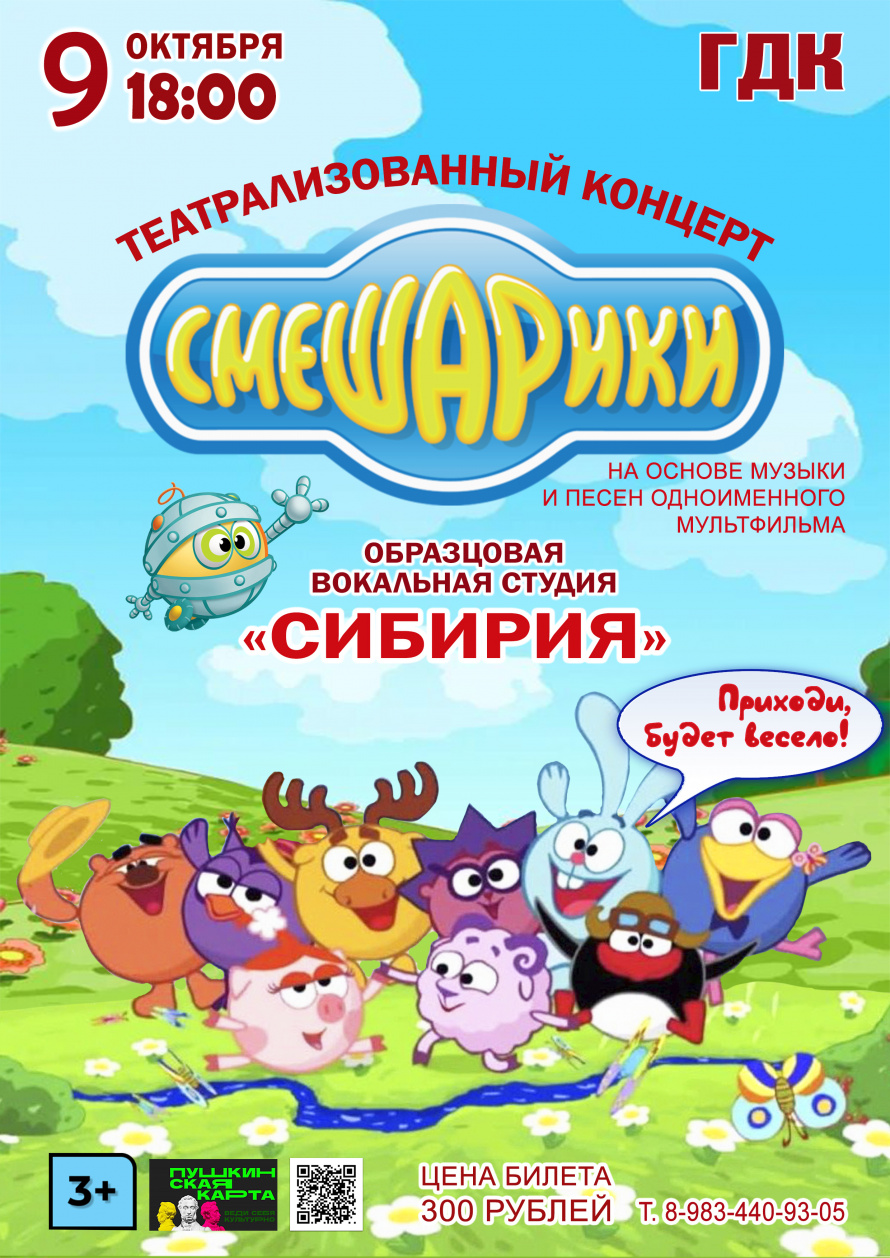 9 октября в 18.00  Городской Дворец культуры и Образцовая вокальная студия "СИБИРИЯ" приглашают на театрализованный концерт "СМЕШАРИКИ"