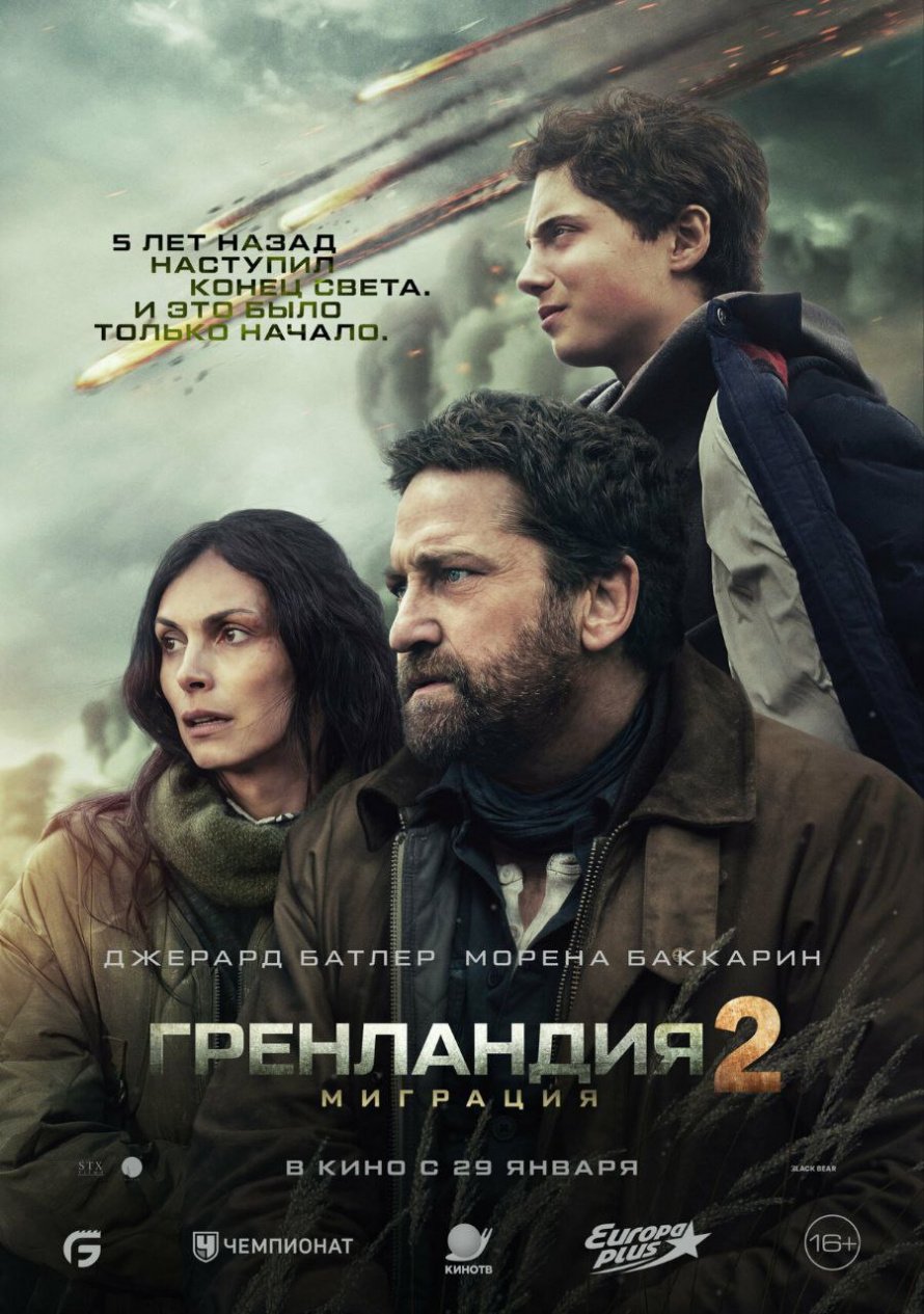 "ГРЕНЛАНДИЯ 2" В КИНО С 29 ЯНВАРЯ