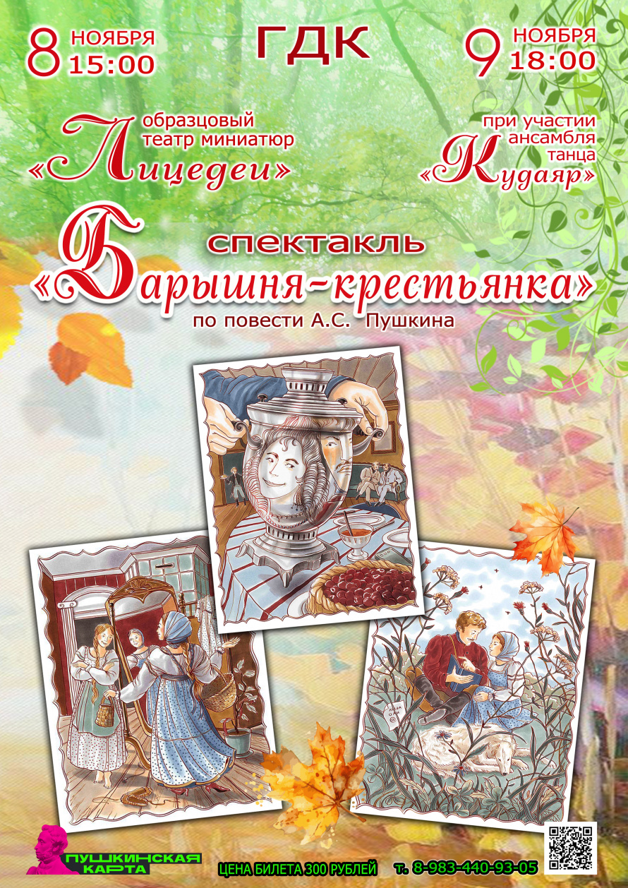 Городской Дворец культуры и Образцовый театр миниатюр "ЛИЦЕДЕИ" приглашают на спектакль "БАРЫШНЯ-КРЕСТЬЯНКА" 8 ноября 15.00 и 9 ноября в 18.00 в