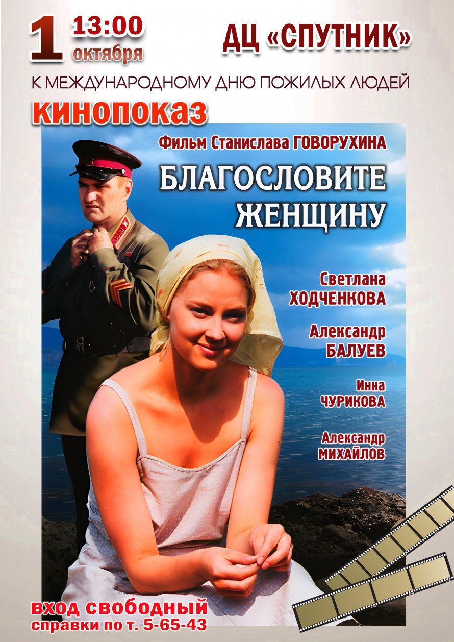 "БЛАГОСЛОВИТЕ ЖЕНЩИНУ" 1 ОКТЯБРЯ В 13.00 ДЦ "СПУТНИК"