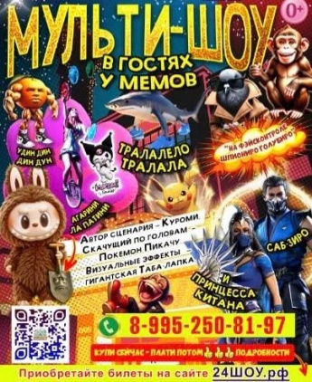 14 сентября в 18.00 ГДК  МУЛЬТИ-ШОУ в гостях у мемов