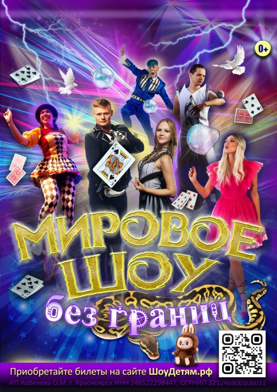  ЦИРК  "МИРОВОЕ ШОУ без границ"