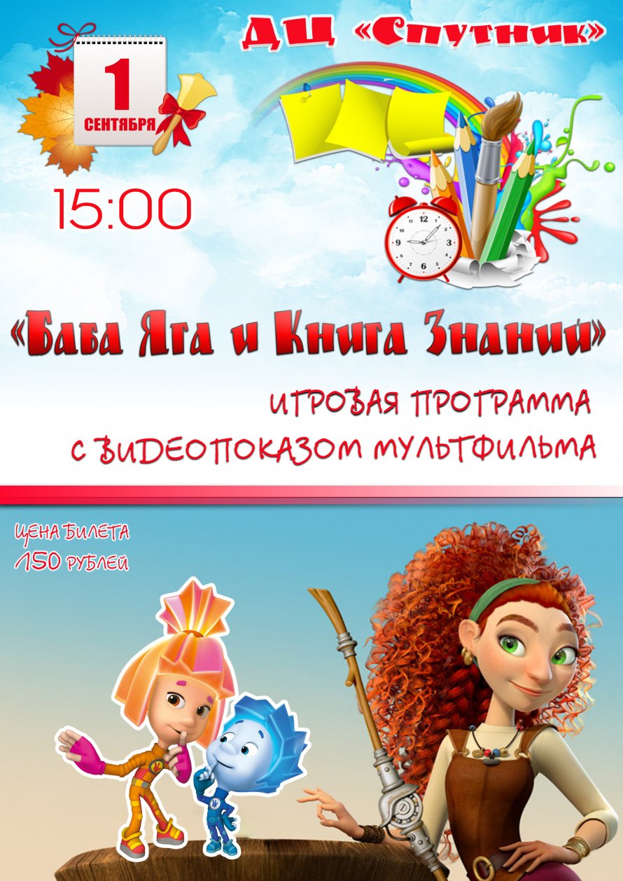 1 сентября в 15.00  ДЦ "Спутник "приглашает на игровую программу "БАБА ЯГА и КНИГА ЗНАНИЙ"