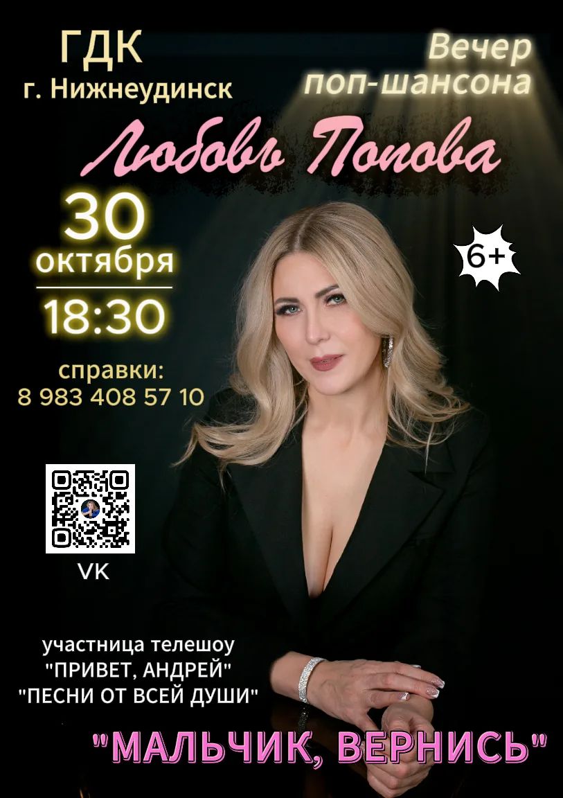 30 октября в 18.30  Городской Дворец культуры Концерт ЛЮБОВИ ПОПОВОЙ "МАЛЬЧИК ВЕРНИСЬ"