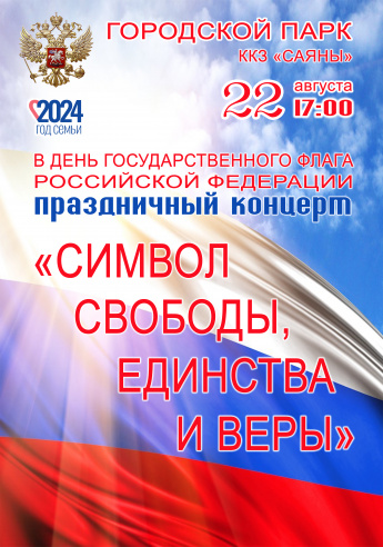 22 августа в 17.00 Городском парке  состоится праздничный концерт в день государственного флага РФ " СИМВОЛ СВОБОДЫ,ЕДИНСТВА И ВЕРЫ"