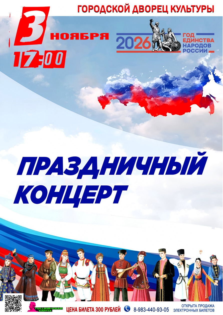 3 ноября в 17.00 ПРАЗДНИЧНЫЙ КОНЦЕРТ посвящённый Дню народного единства