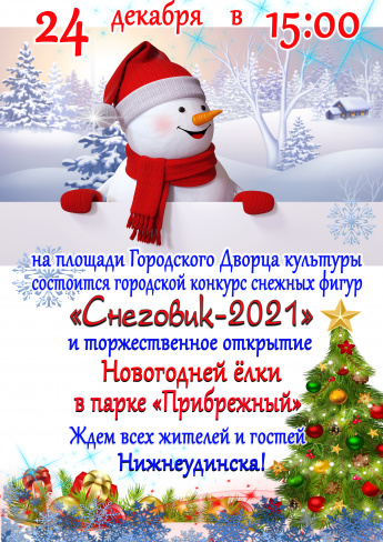 24 декабря состоится городской конкурс снежных фигур "Снеговик-2021" и открытие Новогодней елки в парке "Прибрежный"