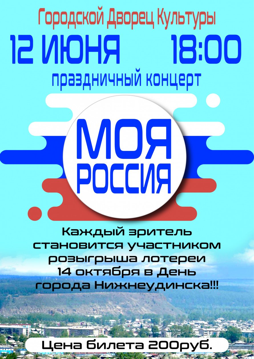 12 июня в 18ч. Городской дворец культуры приглашает на концерт "Моя Россия"