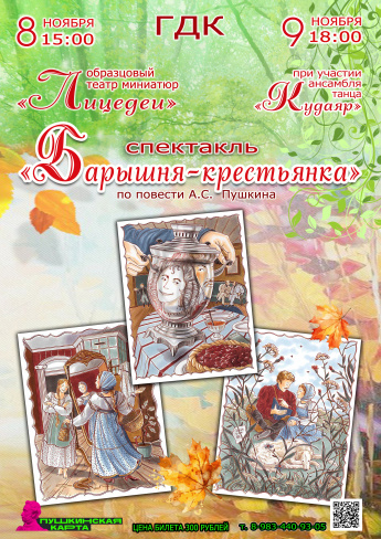 Городской Дворец культуры и Образцовый театр миниатюр "ЛИЦЕДЕИ" приглашают на спектакль "БАРЫШНЯ-КРЕСТЬЯНКА" 8 ноября 15.00 и 9 ноября в 18.00 в