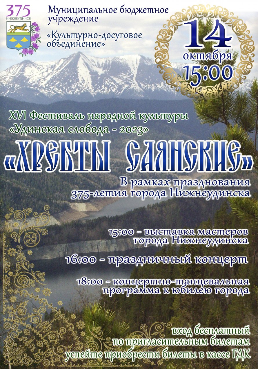 14 октября в 15.00 Городской Дворец культуры приглашает на 16 Фестиваль народной культуры "УДИНСКАЯ  СЛОБОДА -2023"  "ХРЕБТЫ САЯНСКИЕ" 