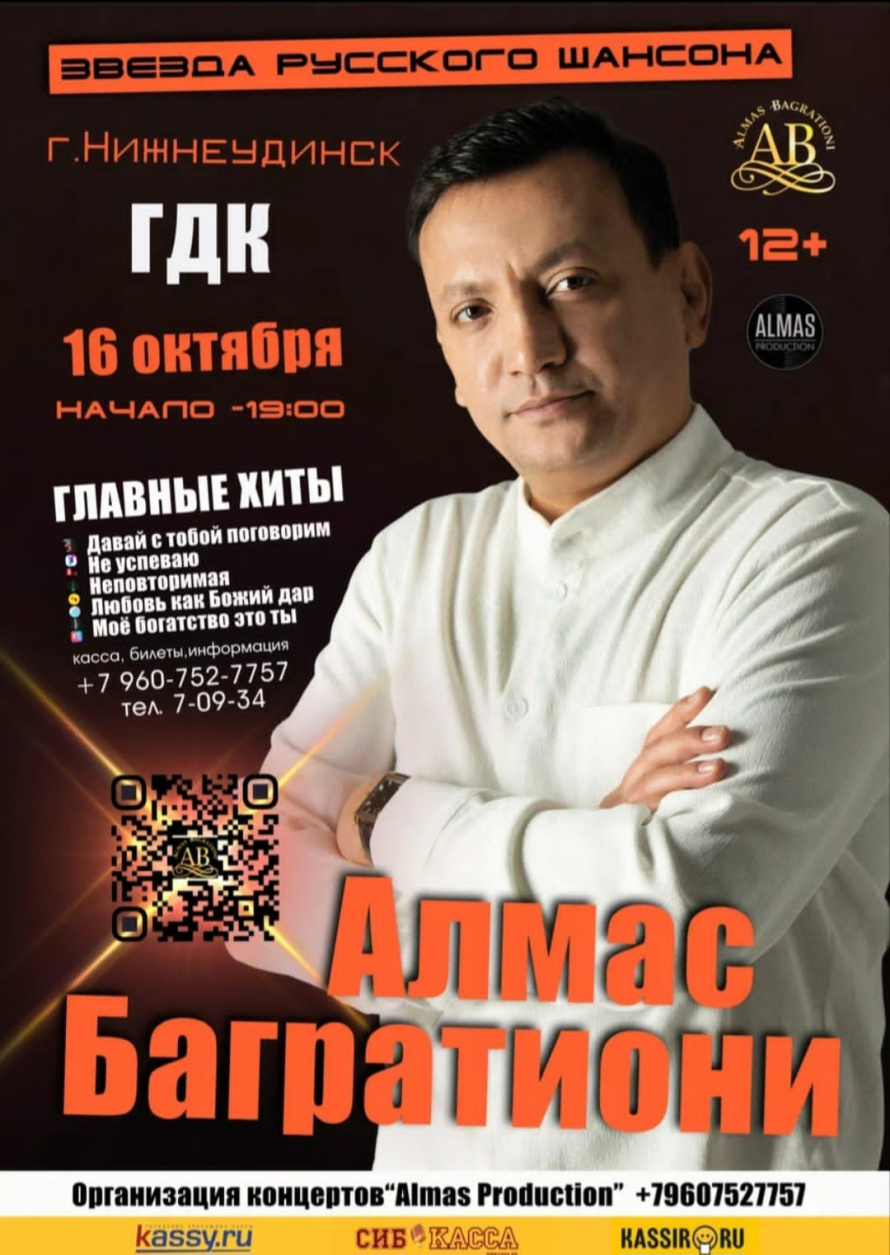 16 октября в 19.00 Городской Дворец культуры приглашает на концерт  Алмаса Багратиони