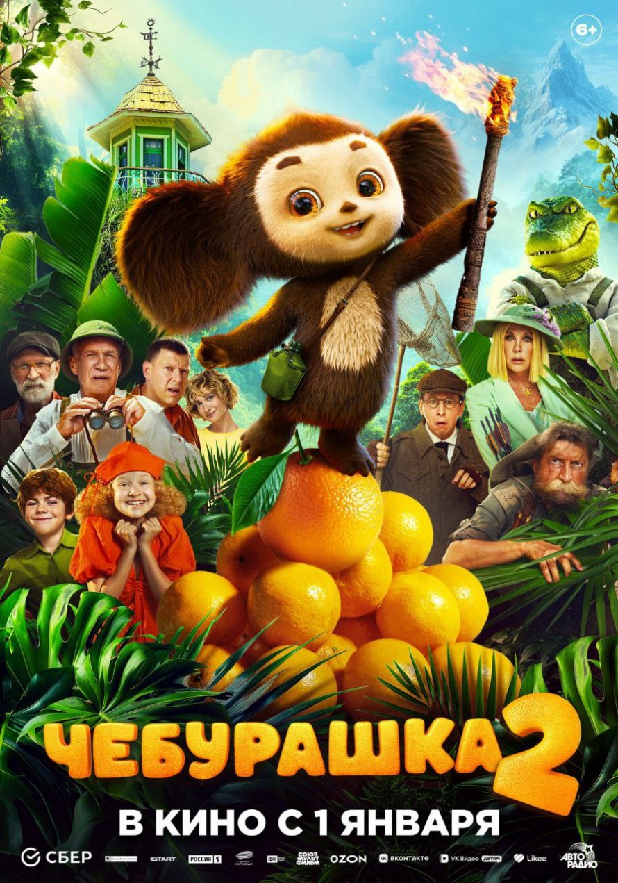 "ЧЕБУРАШКА 2" В КИНО С 1 ЯНВАРЯ