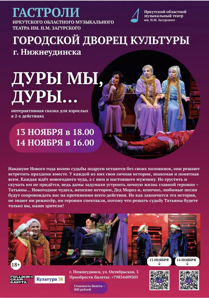 "ДУРЫ МЫ ДУРЫ" интерактивная сказка для взрослых театра имени Н.М.Загурского .Городской Дворец культуры 13 ноября в 18.00 и 14 ноября в 16.00