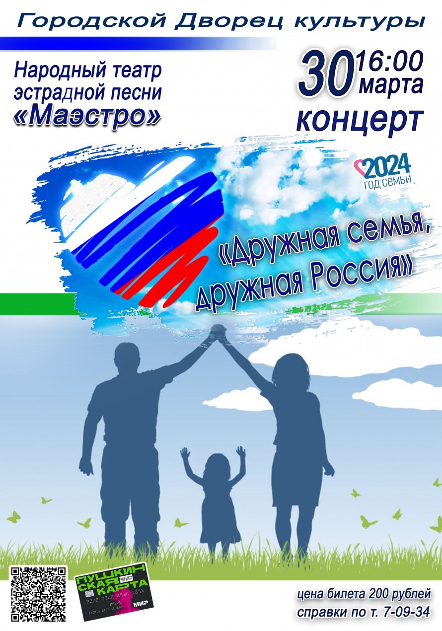 30 марта в 16.00 в Городском Дворце культуры состоится отчётный концерт Народного театра эстрадной песни "МАЭСТРО"  "ДРУЖНАЯ СЕМЬЯ, ДРУЖНАЯ РОССИЯ". Действует Пушкинская карта.