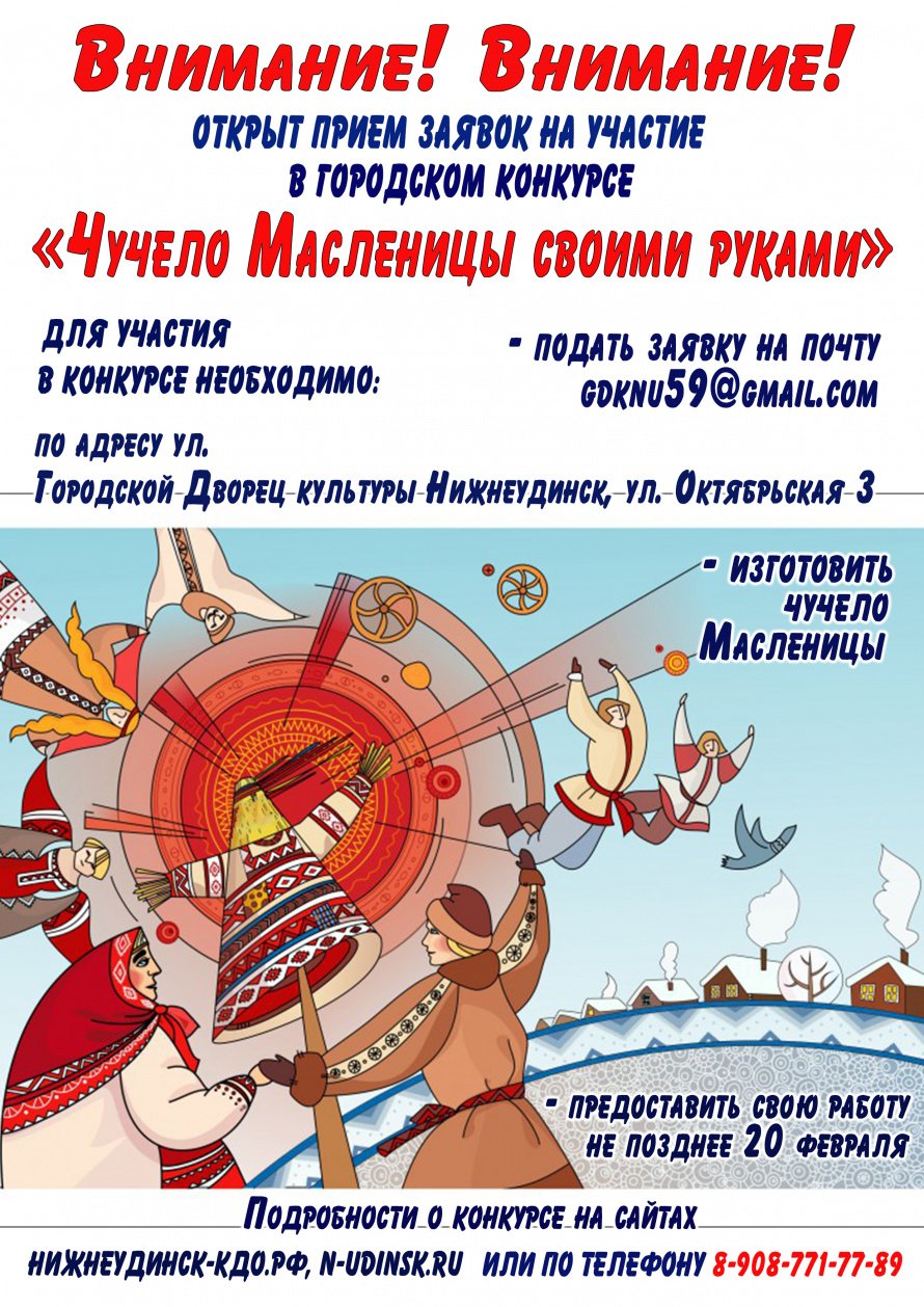 Городской Дворец культуры приглашает принять участие в городском конкурсе "ЧУЧЕЛО МАСЛЕНИЦЫ СВОИМИ РУКАМИ" в рамках празднования "ШИРОКОЙ МАСЛЕНИЦЫ-2023"