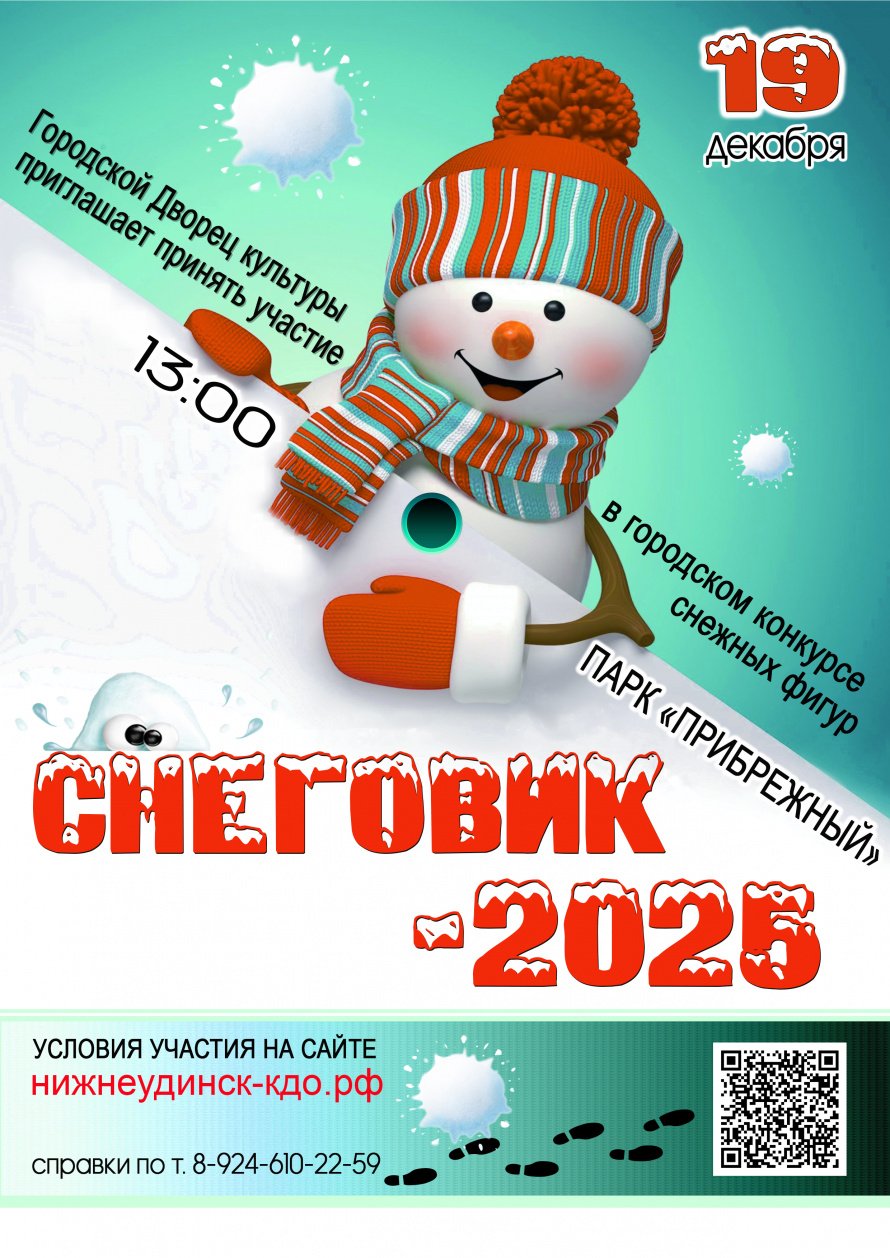 Городской конкурс снежных фигур "СНЕГОВИК-2025"