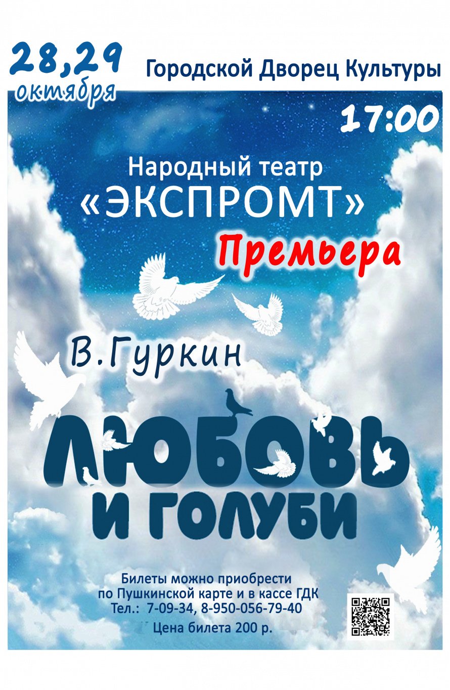 28 и 29 октября в 17.00 Народный театр "ЭКСПРОМТ" приглашает в Городской Дворец культуры на спектакль "ЛЮБОВЬ И ГОЛУБИ".действует Пушкинская карта.