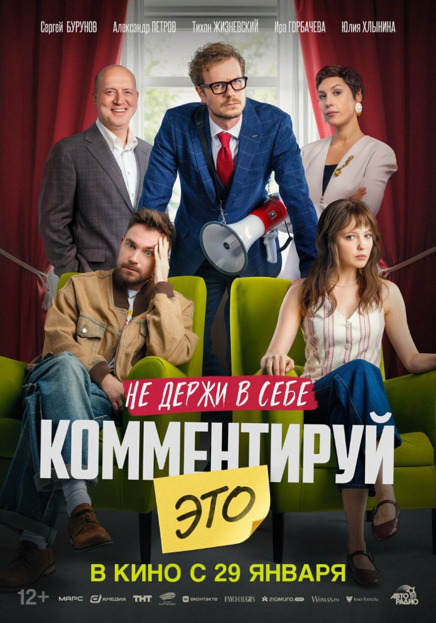 "НЕ ДЕРЖИ В СЕБЕ КОММЕНТИРУЙ ЭТО"  В КИНО С 29 ЯНВАРЯ