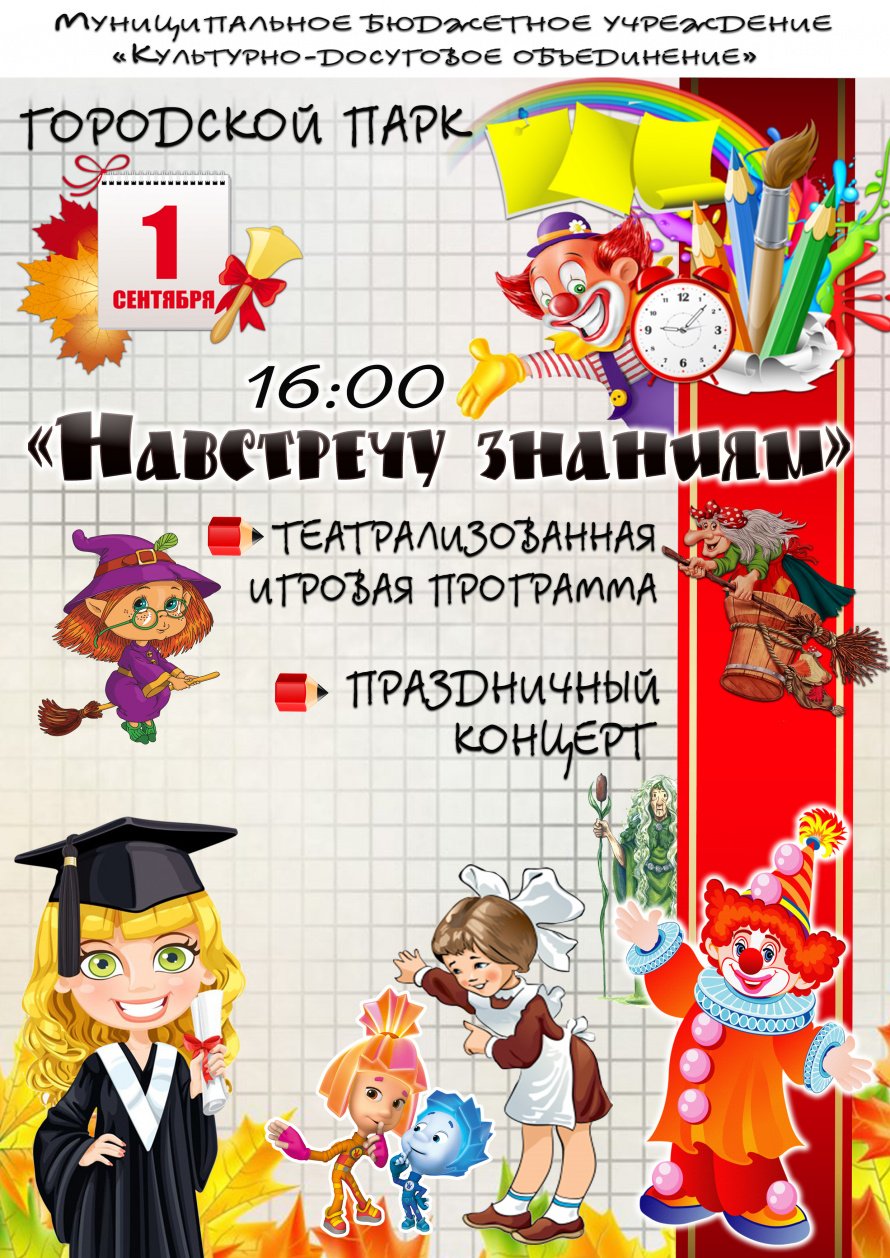 1 сентября в 16.00 в Городском парке состоится театрализованная игровая программа "НАВСТРЕЧУ ЗНАНИЯМ"