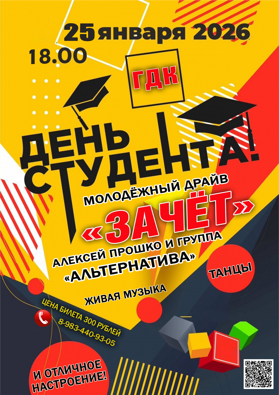 25 января в 18.00 Городской Дворец культуры приглашает на праздничный концерт ко Дню студента "ЗАЧЁТ"