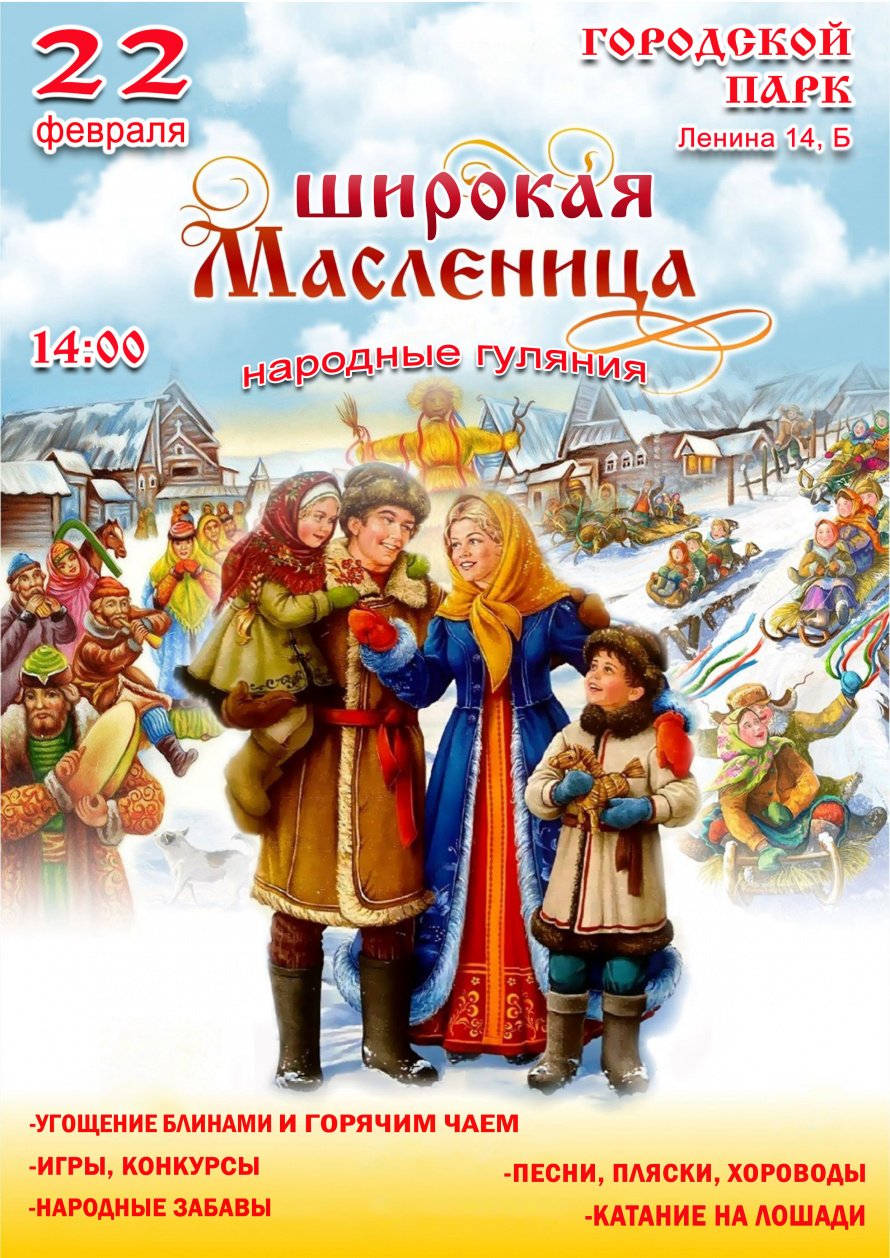 22 февраля в 14.00 в Городском парке (Ленина 14Б)  состоится народный праздник "ШИРОКАЯ МАСЛЕНИЦА"
