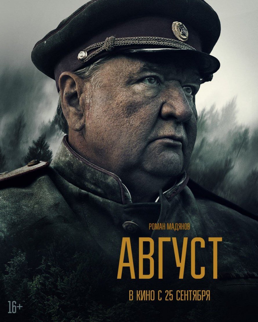 "АВГУСТ" В КИНО С 25 СЕНТЯБРЯ