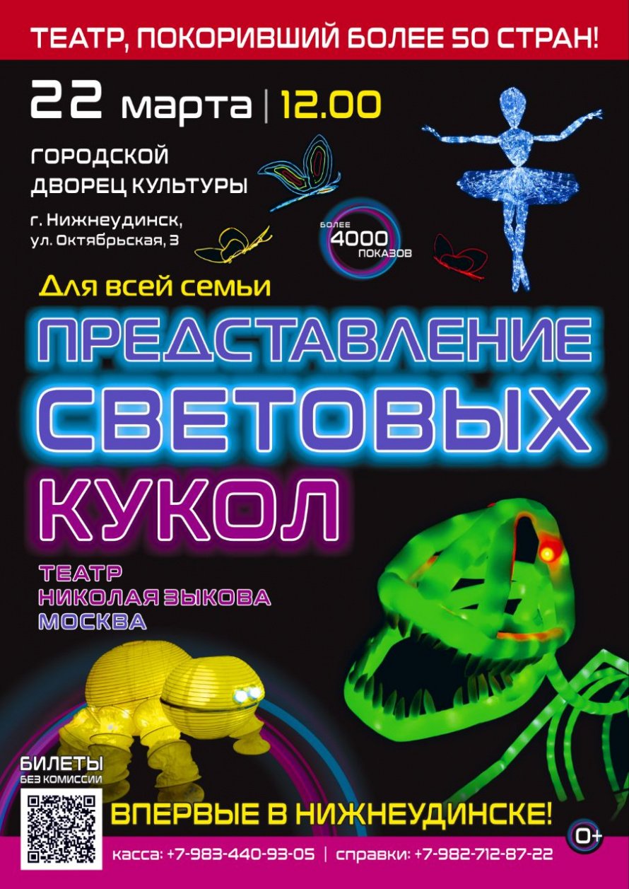 22 марта в 12.00 Городской Дворец культуры ПРЕДСТАВЛЕНИЕ СВЕТОВЫХ КУКОЛ