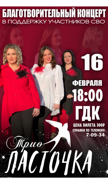 16 февраля в 18.00 Городской Дворец культуры и трио "Ласточка" приглашают на благотворительный концерт.