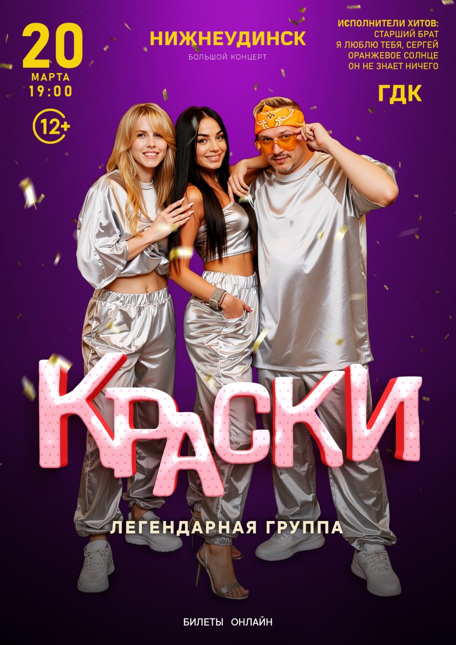 Группа "КРАСКИ" 20 марта 19.00 Городской Дворец культуры 
