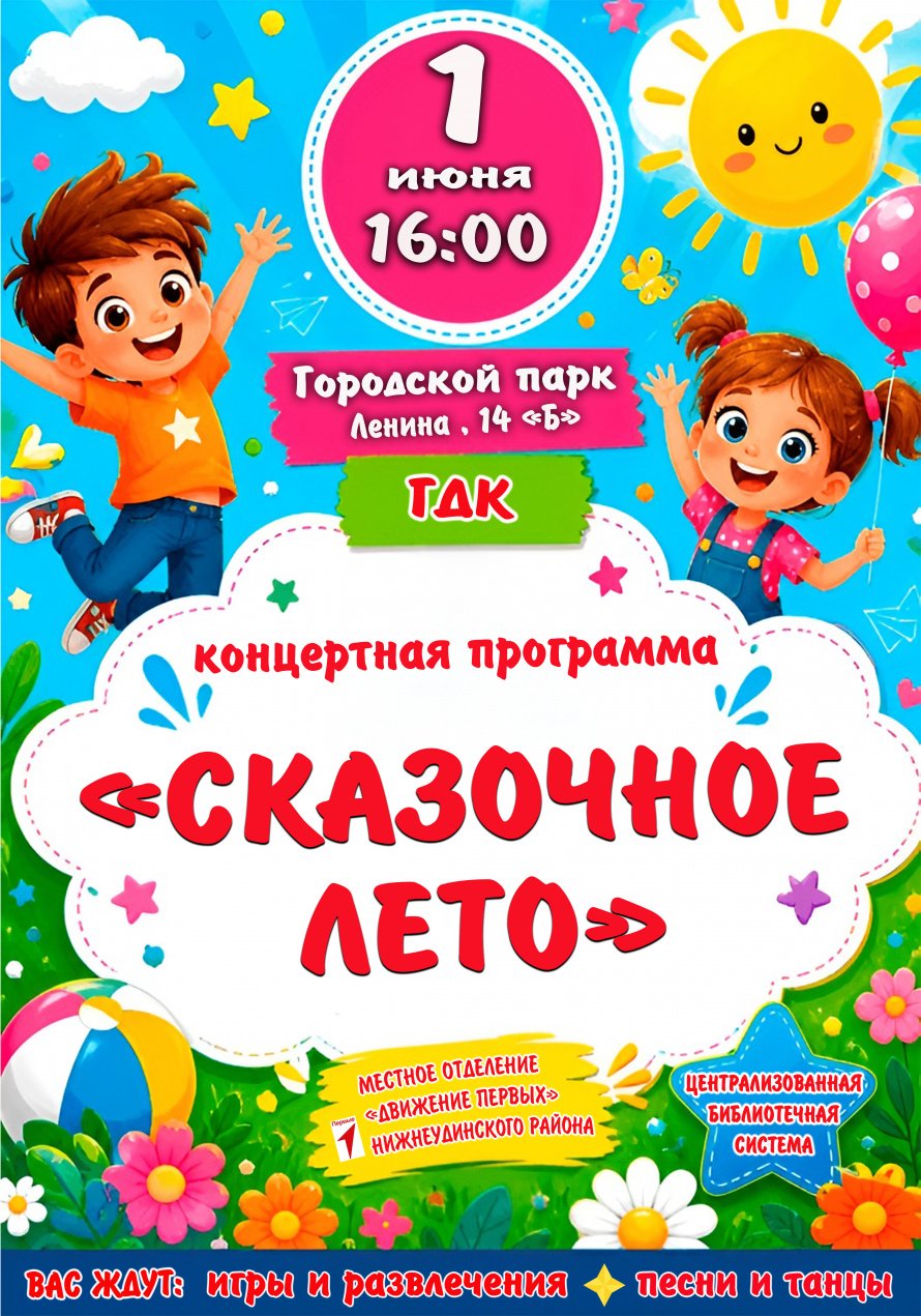1 июня в 16.00 в Городском парке(Ленина,14б) концертная программа "СКАЗОЧНОЕ ЛЕТО"