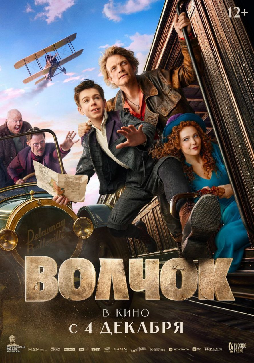 " ВОЛЧОК" В КИНО С 4 ДЕКАБРЯ