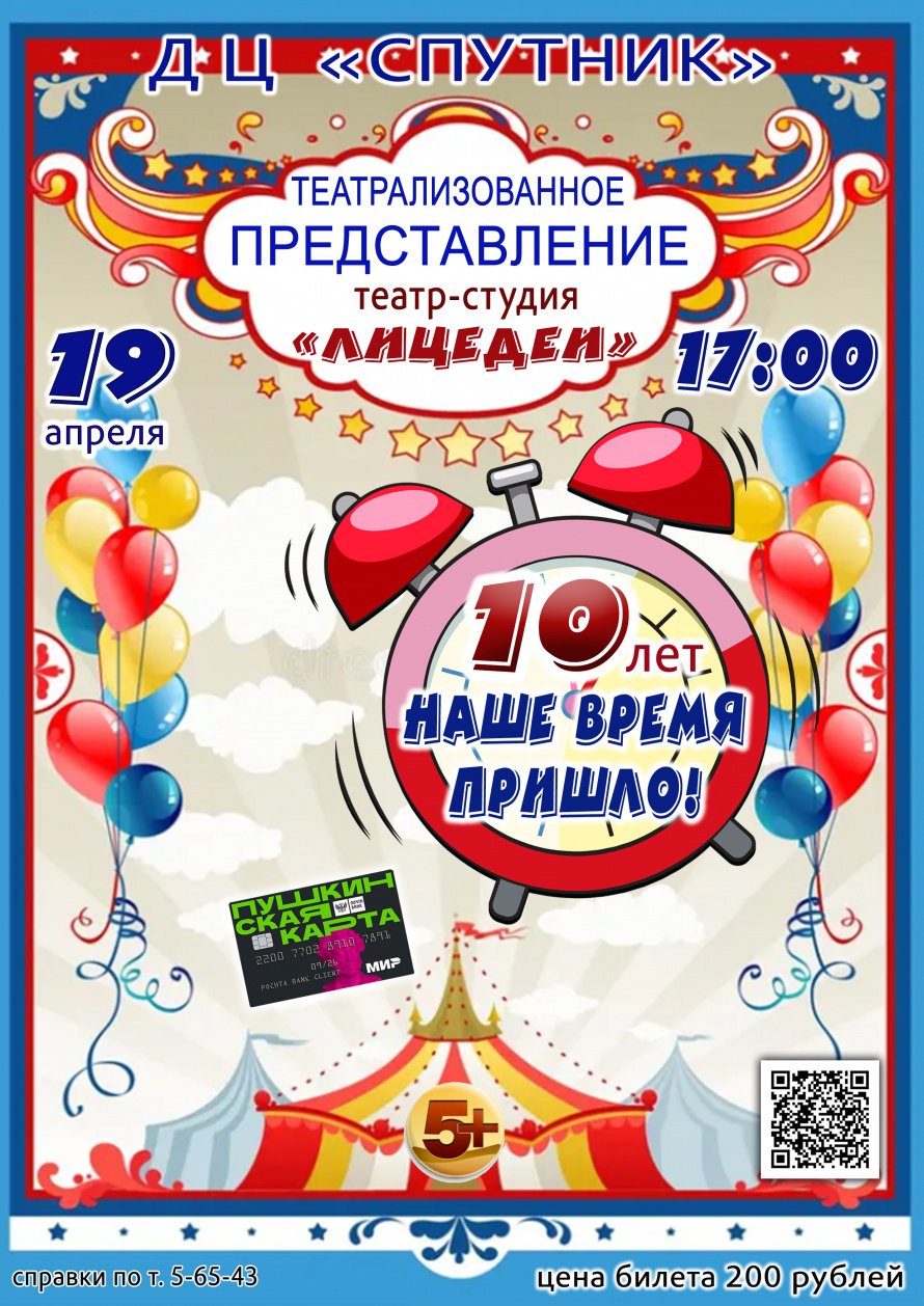19 апреля в 17.00 театр-студия "ЛИЦЕДЕИ" приглашает в ДЦ "СПУТНИК" на театрализованное представления НАШЕ ВРЕМЯ ПРИШЛО. Действует Пушкинская карта.