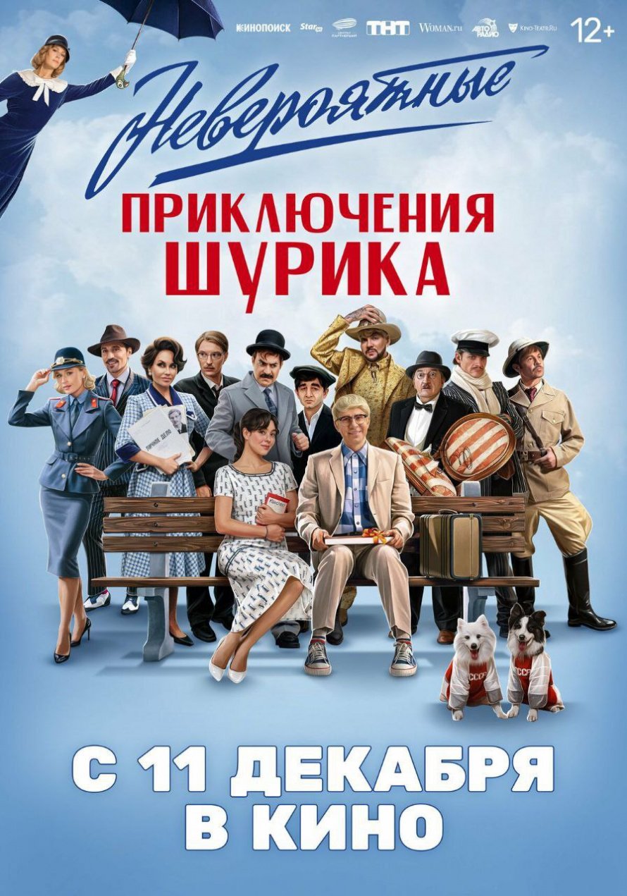 "НЕВЕРОЯТНЫЕ ПРИКЛЮЧЕНИЯ ШУРИКА" В КИНО С 11 ДЕКАБРЯ
