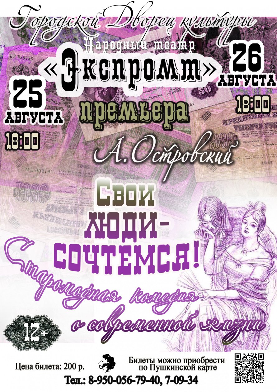 25,26 августа в 18.00 Городской Дворец культуры и Народный театр "ЭКСПРОМТ"  приглашают на спектакль  по пьесе А.Островского "СВОИ ЛЮДИ-СОЧТЁМСЯ"