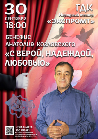 30 сентября в 18.00  Городской Дворец культуры БЕНЕФИС  Анатолия Козловского "С ВЕРОЙ,НАДЕЖДОЙ,ЛЮБОВЬЮ!"