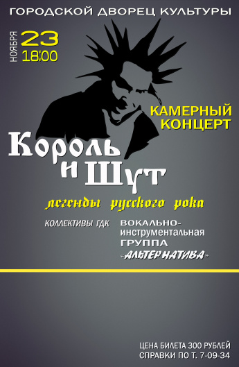 Легенды русского рока. 23 ноября в 18.00 Городской Дворец культуры и  вокально-инструментальная группа "АЛЬТЕРНАТИВА"  приглашают на камерный концерт "КОРОЛЬ И ШУТ"